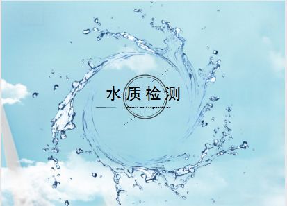 水質(zhì)檢測報價